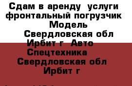 Сдам в аренду, услуги фронтальный погрузчик disd sd300 › Модель ­ disd sd300 - Свердловская обл., Ирбит г. Авто » Спецтехника   . Свердловская обл.,Ирбит г.